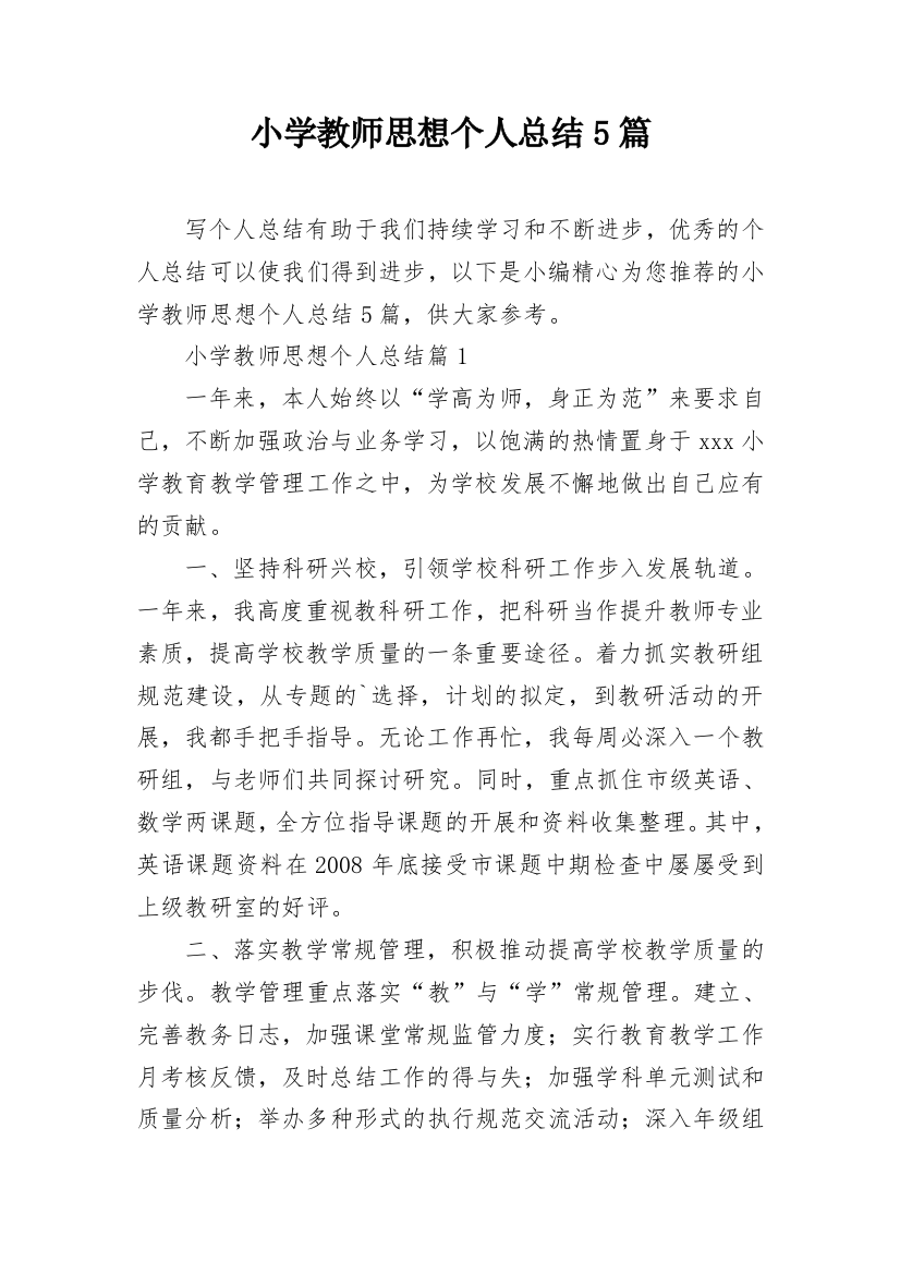 小学教师思想个人总结5篇