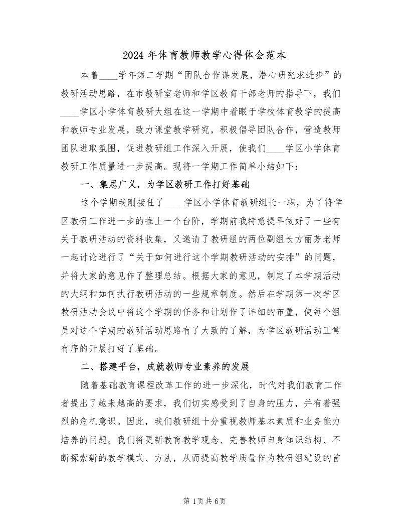 2024年体育教师教学心得体会范本（二篇）