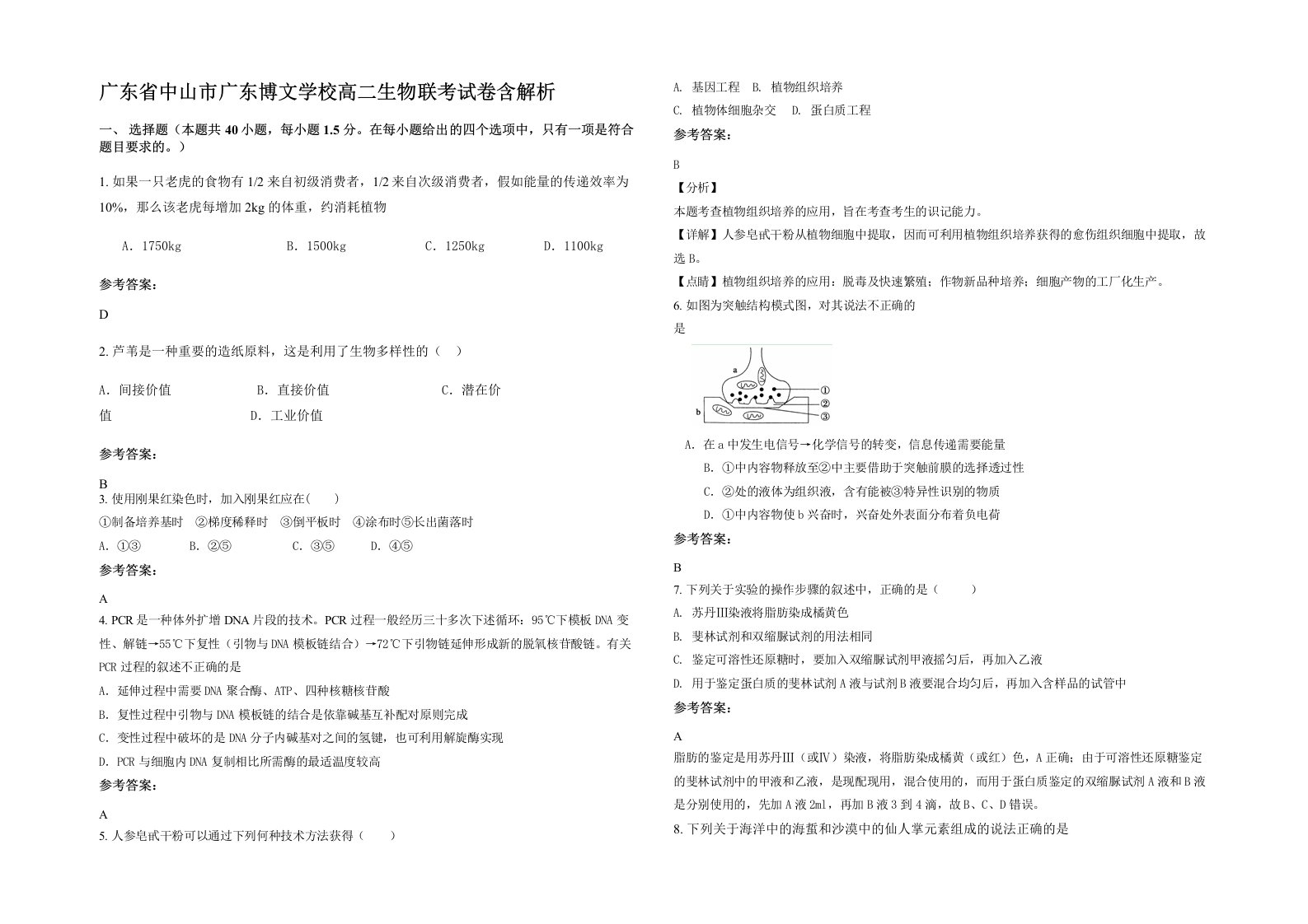 广东省中山市广东博文学校高二生物联考试卷含解析