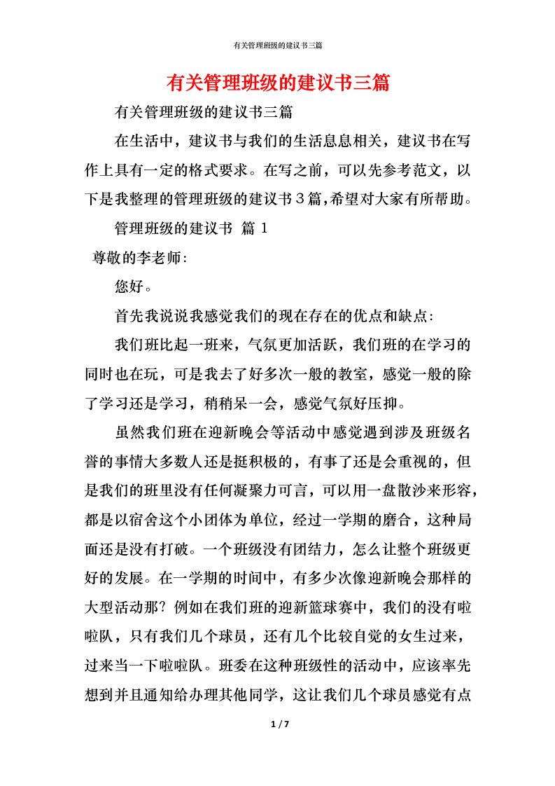 精编有关管理班级的建议书三篇