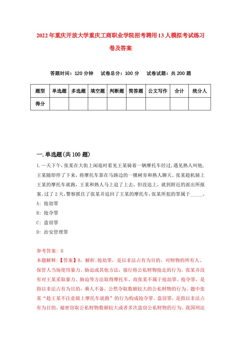 2022年重庆开放大学重庆工商职业学院招考聘用13人模拟考试练习卷及答案第4次