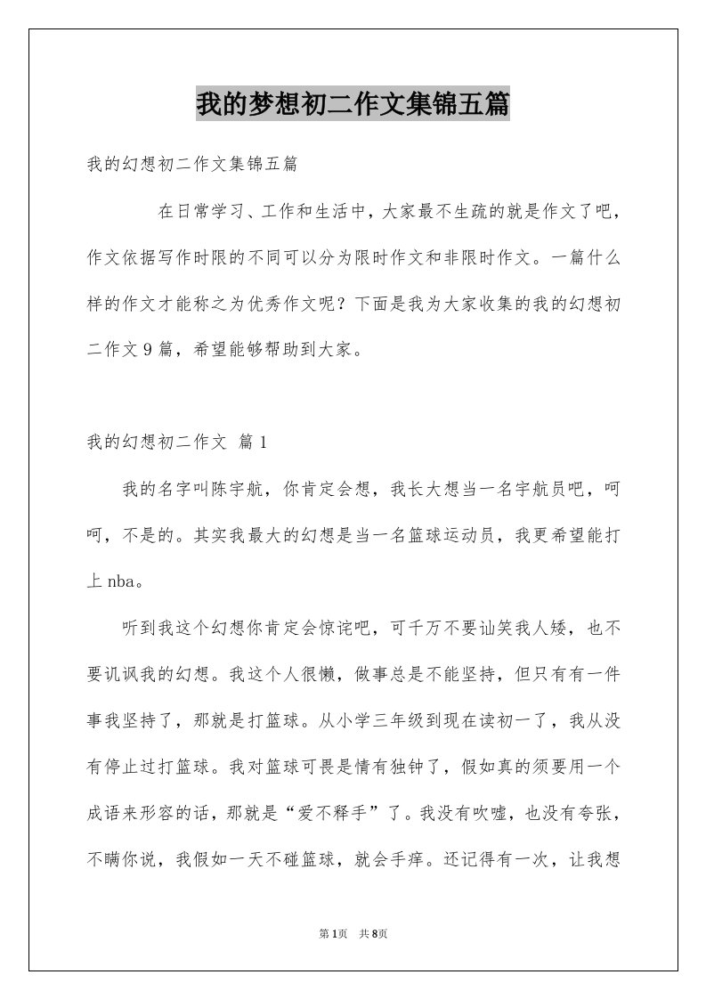 我的梦想初二作文集锦五篇