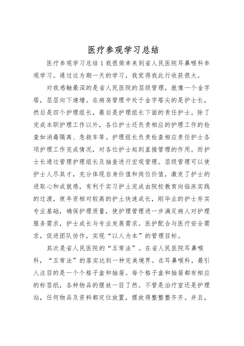 2022医疗参观学习总结