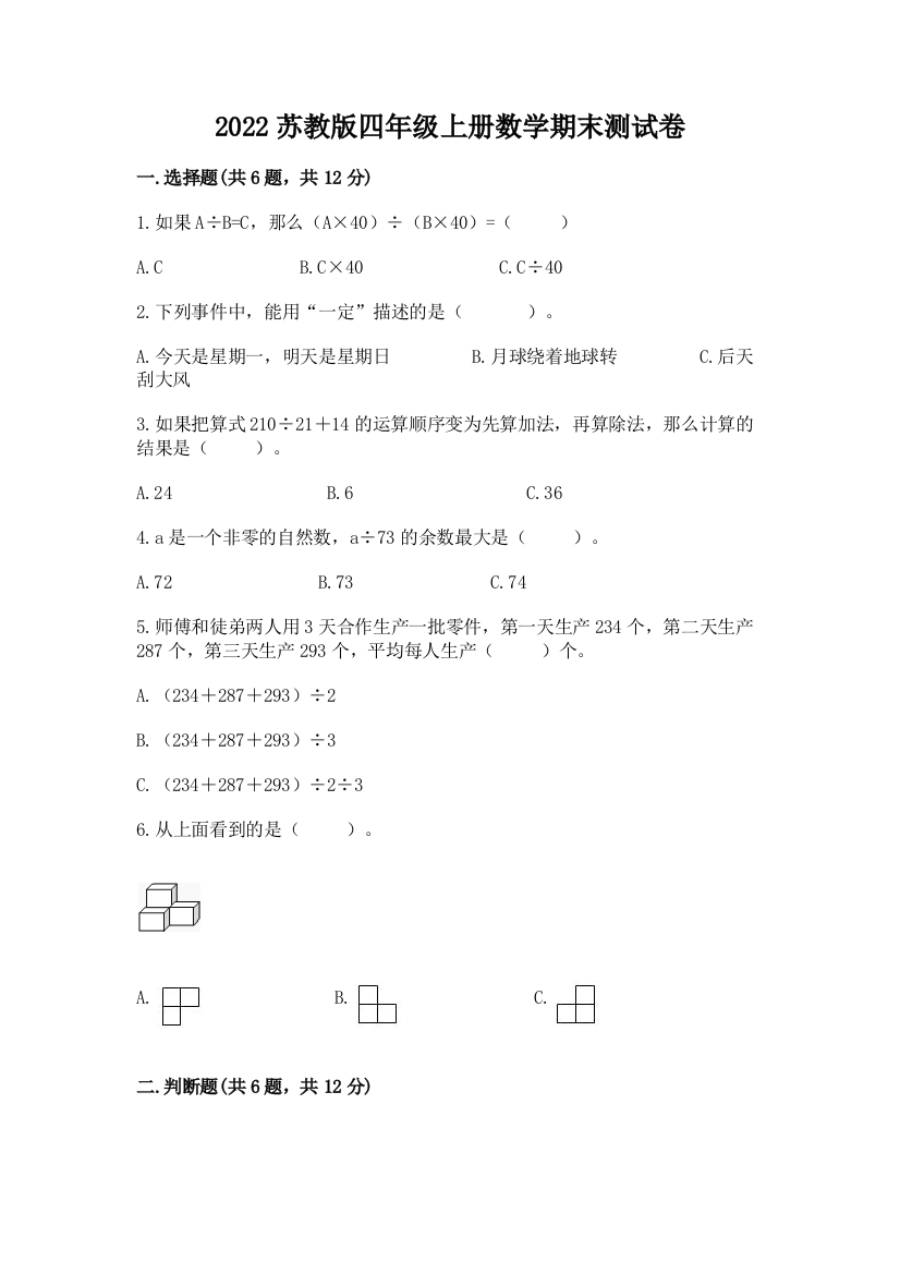 2022苏教版四年级上册数学期末测试卷含下载答案