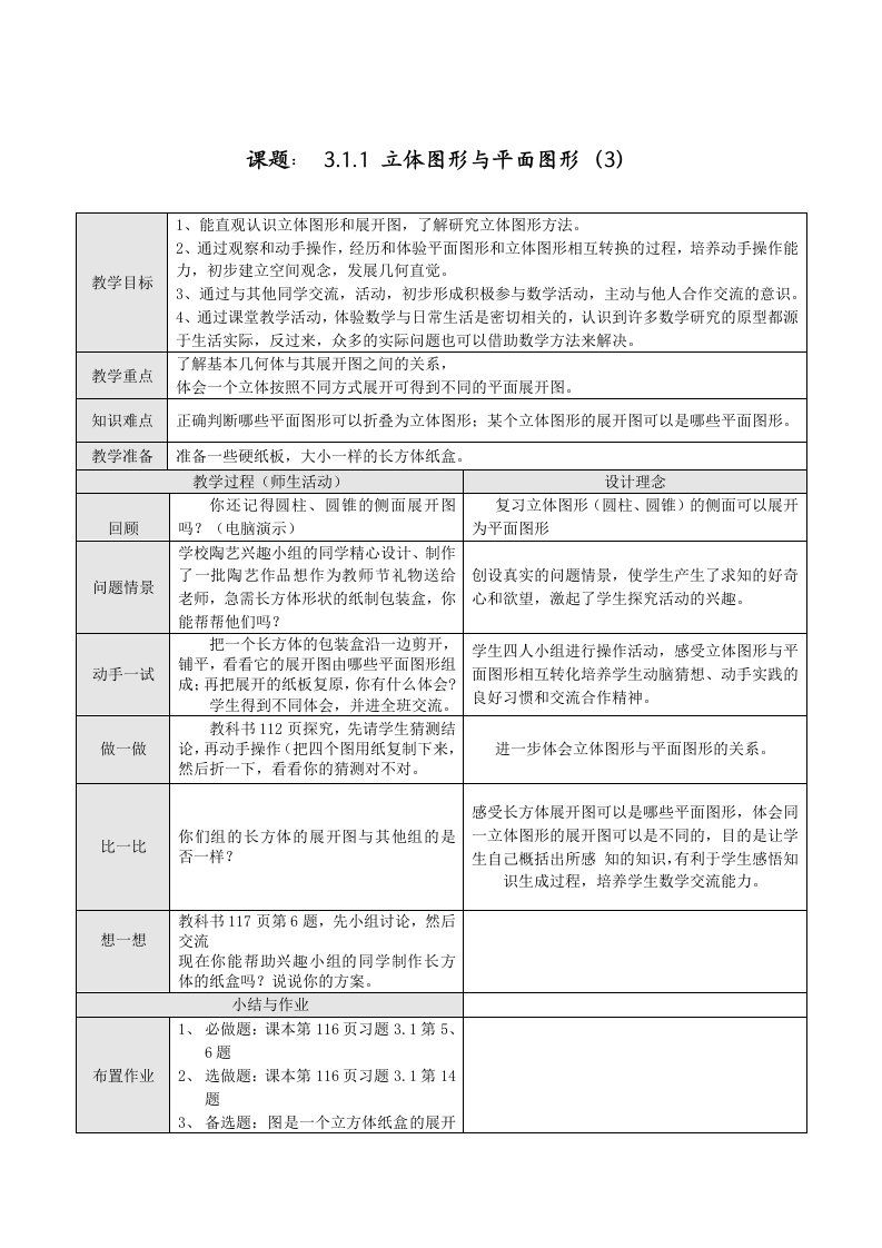 新人教版七年级上册数学教案3.1.1立体图形与平面图形