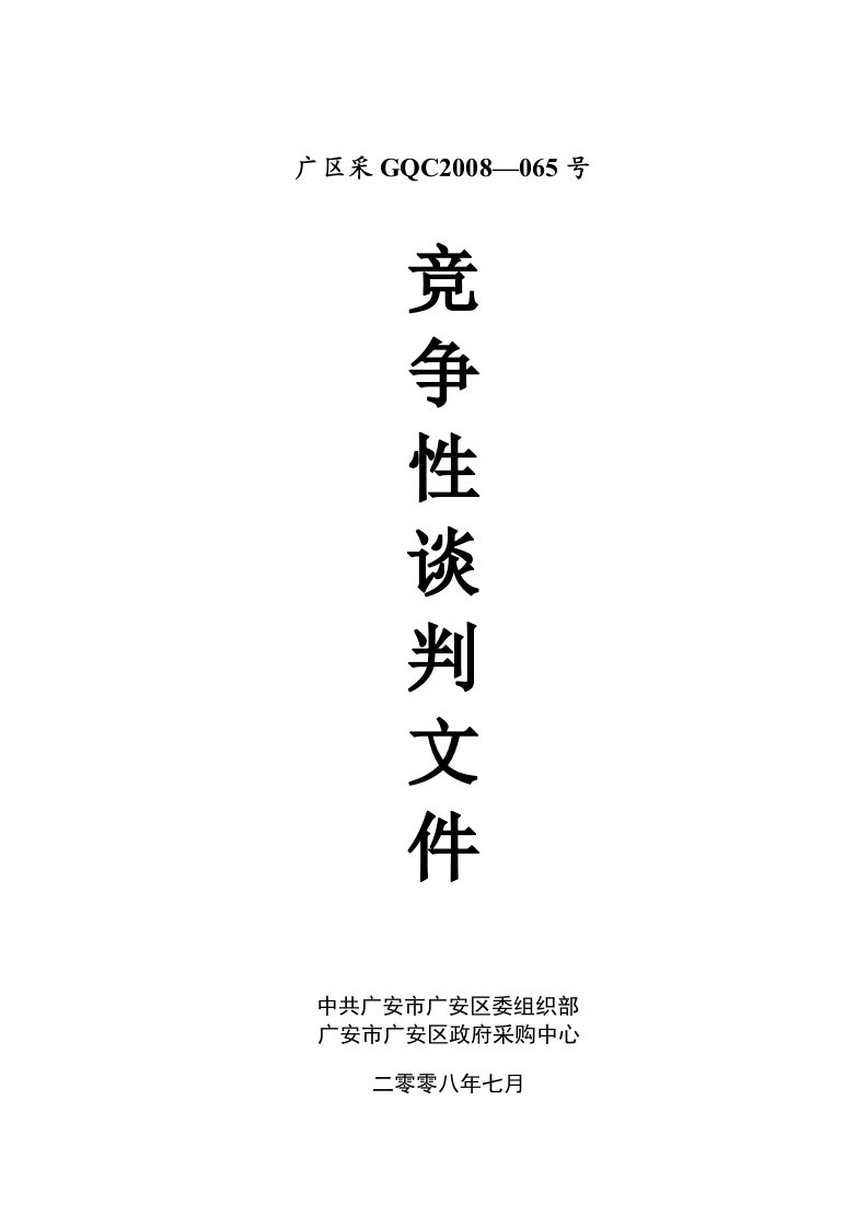 广区采GQC2008065号