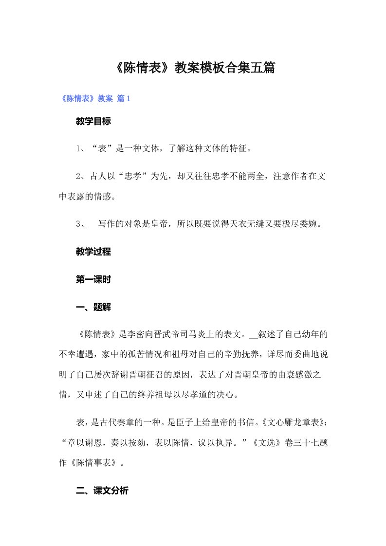 《陈情表》教案模板合集五篇