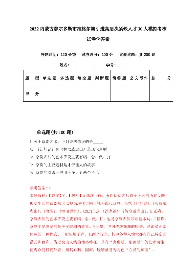 2022内蒙古鄂尔多斯市准格尔旗引进高层次紧缺人才30人模拟考核试卷含答案0