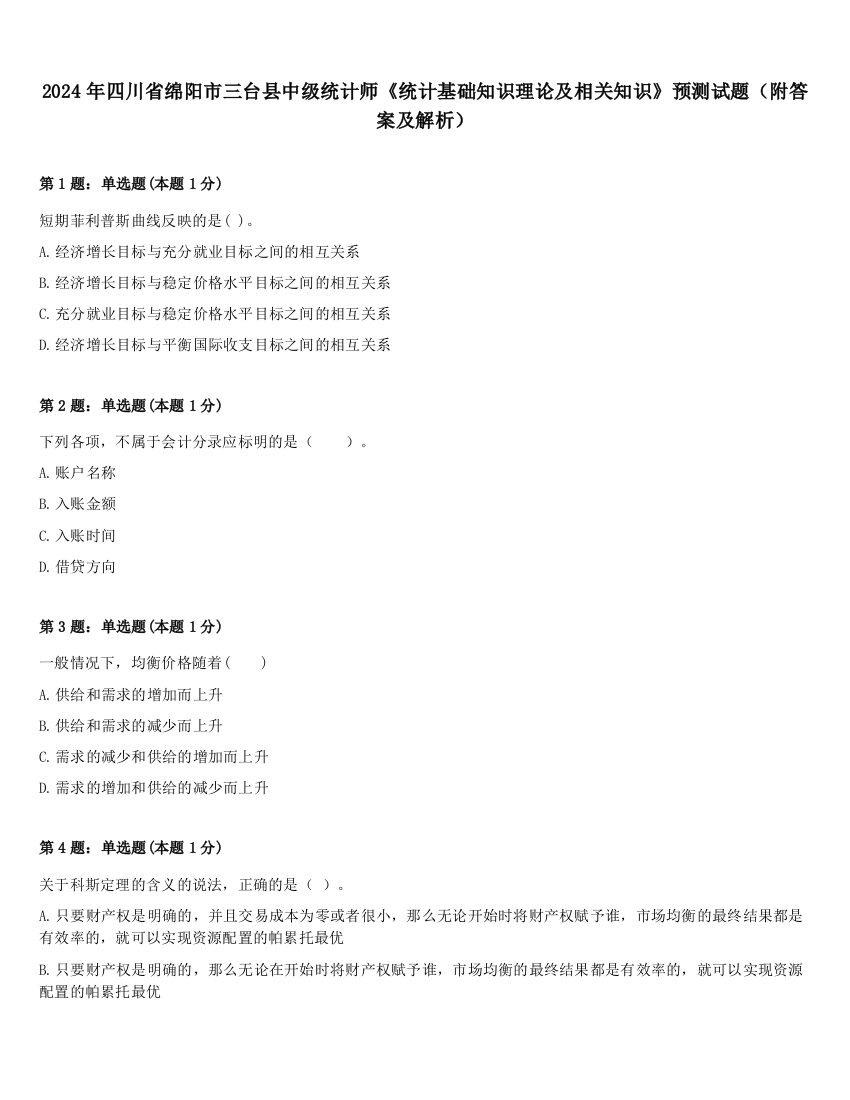 2024年四川省绵阳市三台县中级统计师《统计基础知识理论及相关知识》预测试题（附答案及解析）