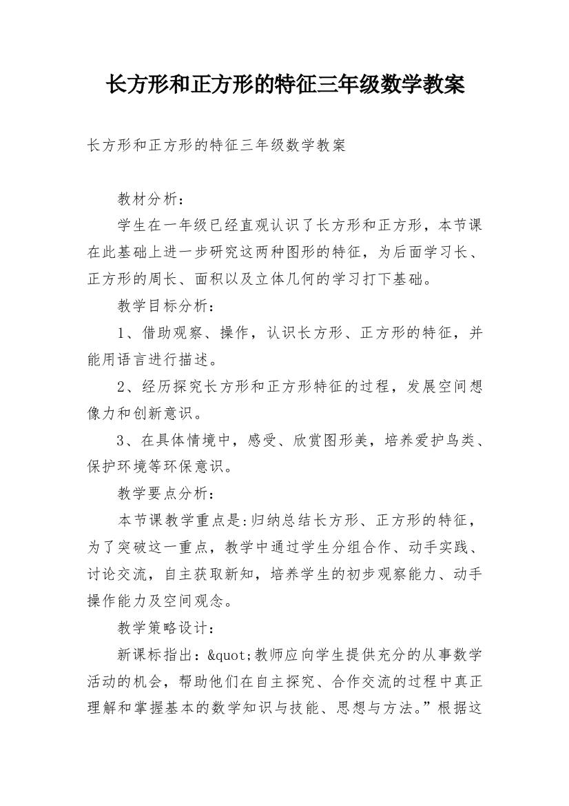 长方形和正方形的特征三年级数学教案