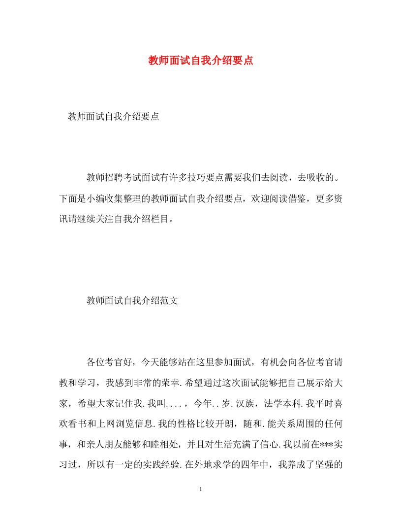 精编教师面试自我介绍要点