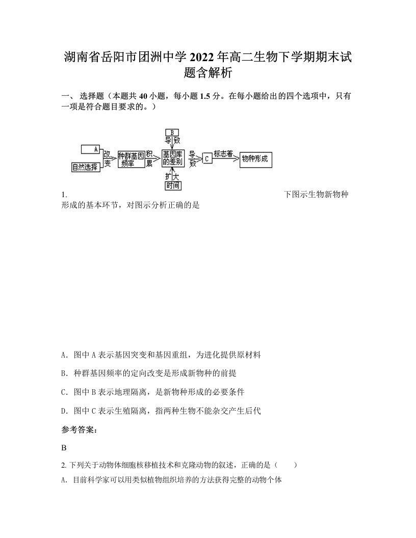 湖南省岳阳市团洲中学2022年高二生物下学期期末试题含解析