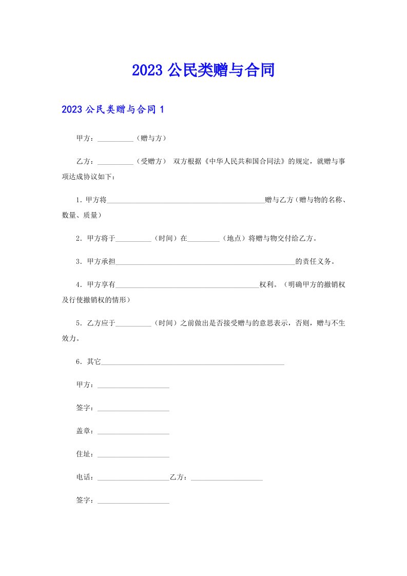 2023公民类赠与合同