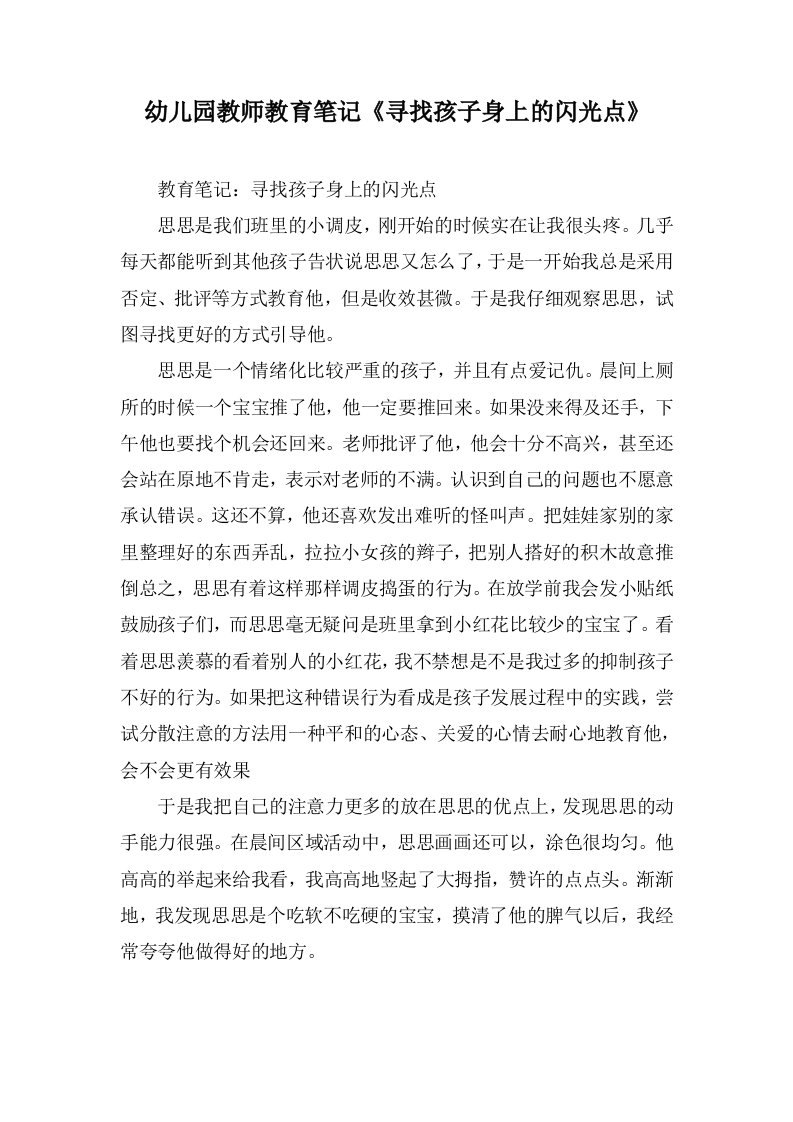 幼儿园教师教育笔记《寻找孩子身上的闪光点》