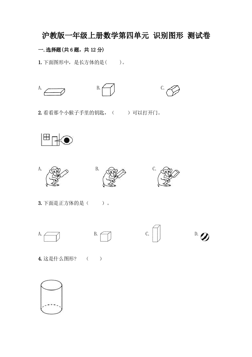 沪教版一年级上册数学第四单元-识别图形-测试卷附答案【预热题】