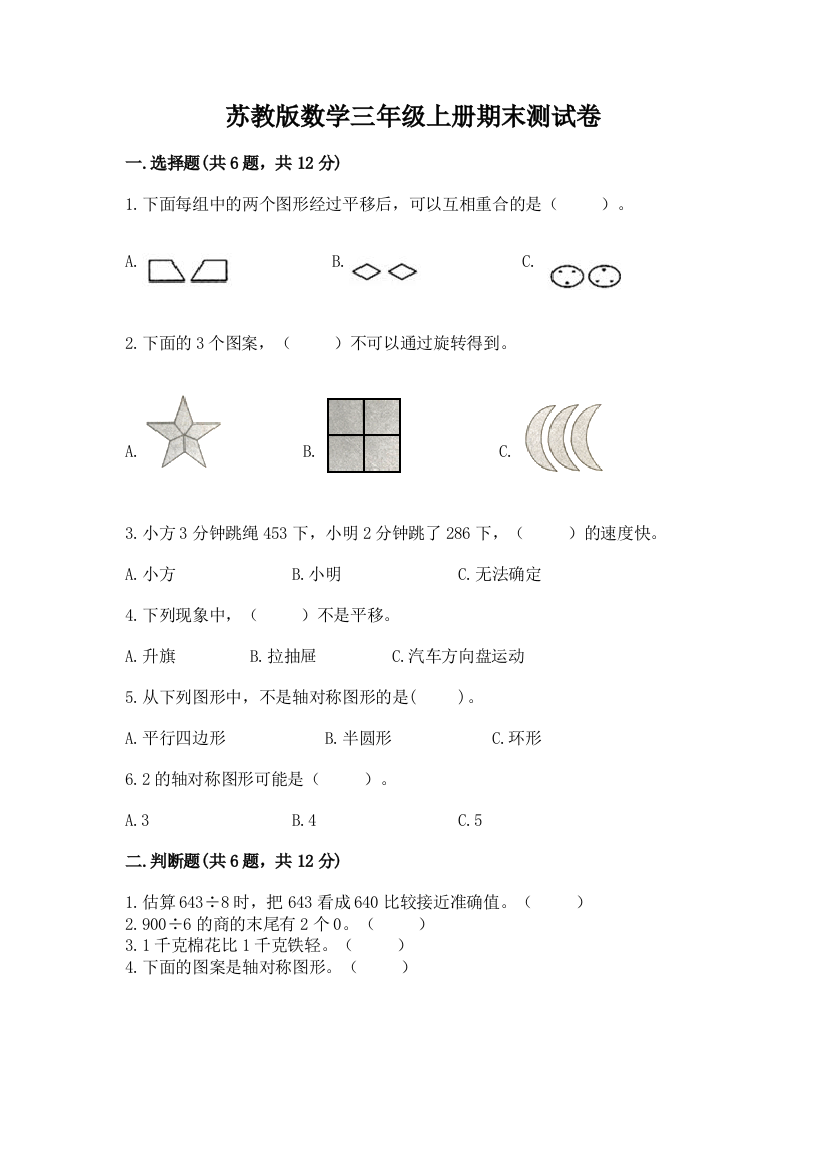 苏教版数学三年级上册期末测试卷（能力提升）word版