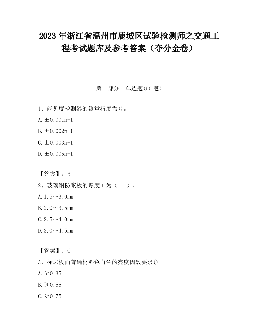 2023年浙江省温州市鹿城区试验检测师之交通工程考试题库及参考答案（夺分金卷）