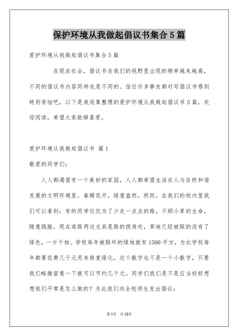 保护环境从我做起倡议书集合5篇