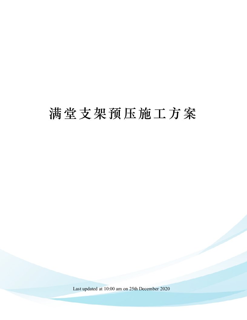 满堂支架预压施工方案