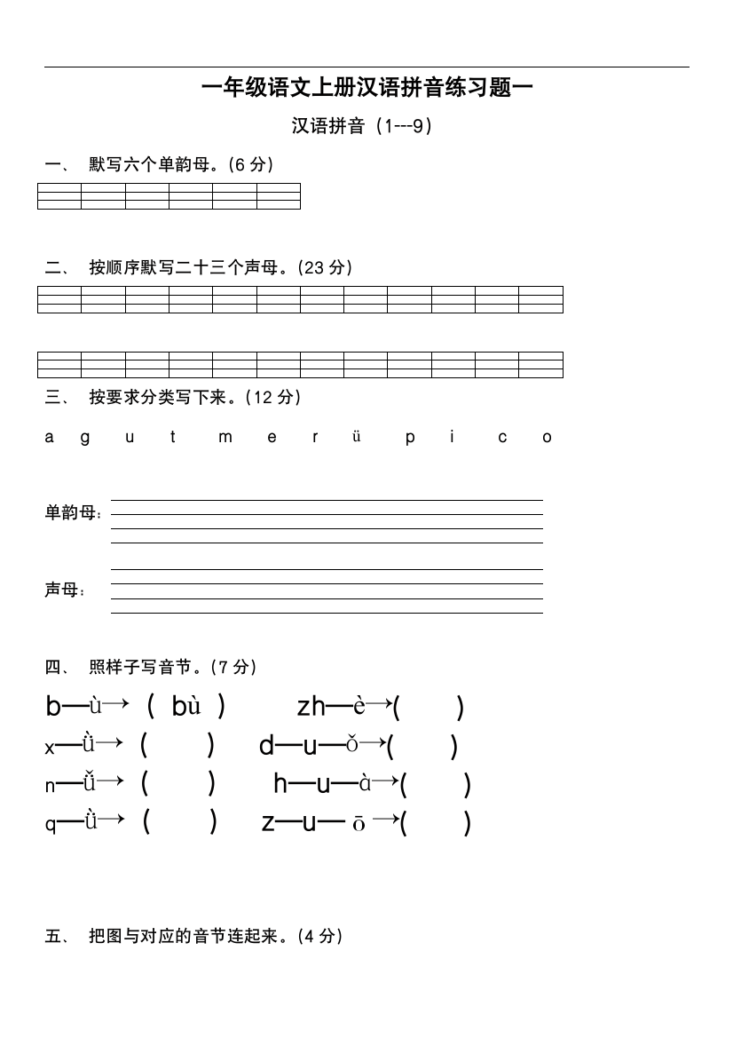 人教版一年级语文上册汉语拼音练习题