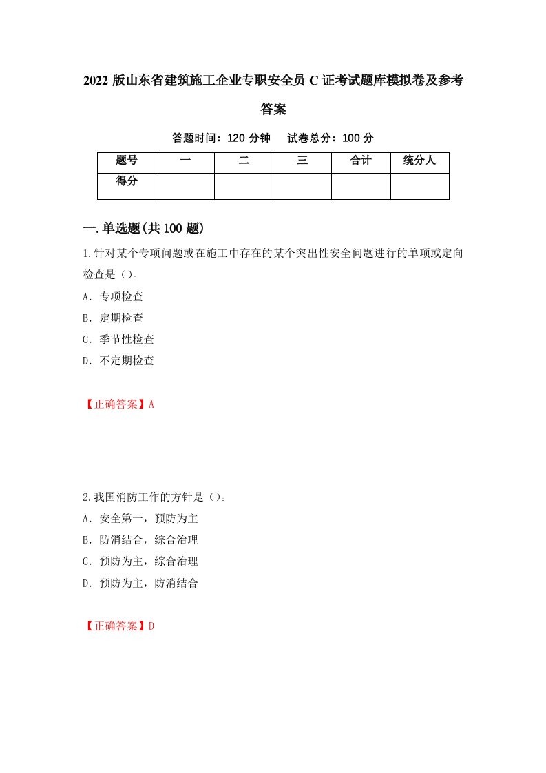 2022版山东省建筑施工企业专职安全员C证考试题库模拟卷及参考答案第16版