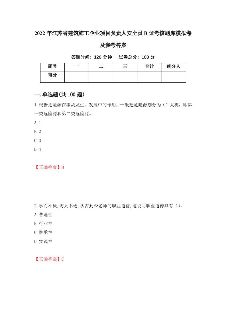 2022年江苏省建筑施工企业项目负责人安全员B证考核题库模拟卷及参考答案72