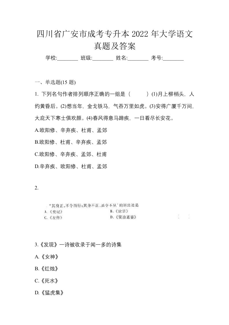 四川省广安市成考专升本2022年大学语文真题及答案