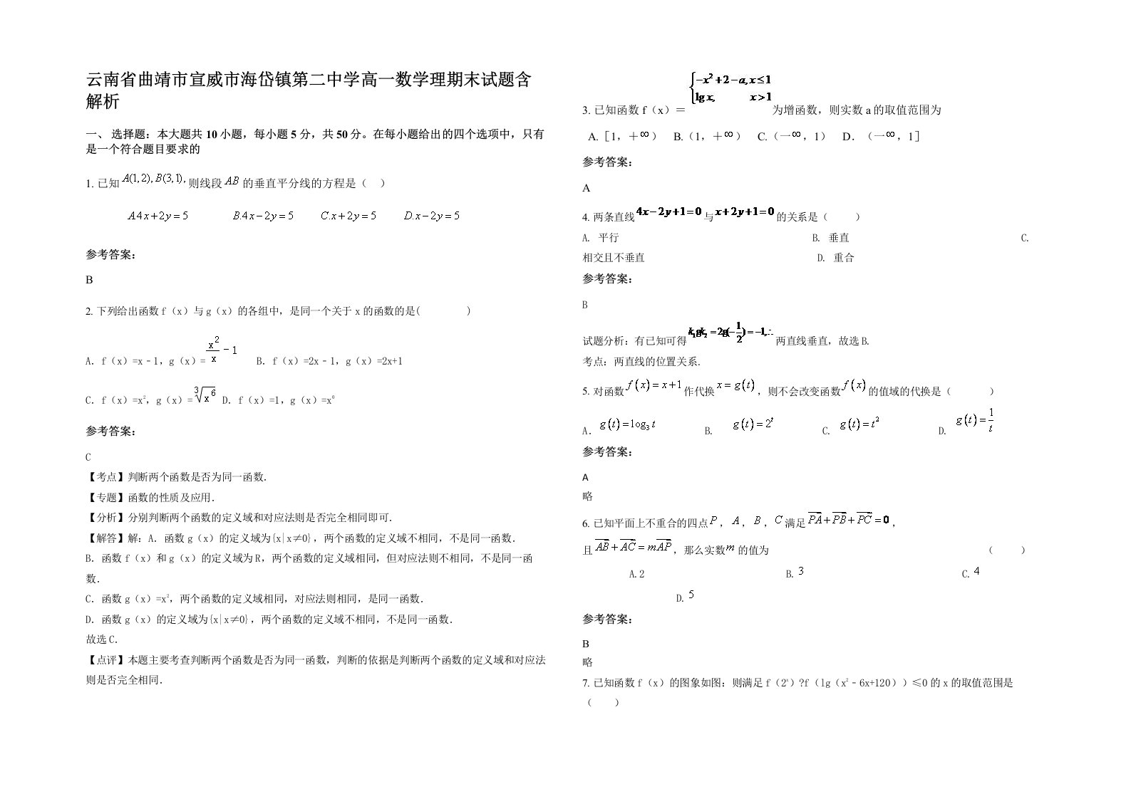 云南省曲靖市宣威市海岱镇第二中学高一数学理期末试题含解析