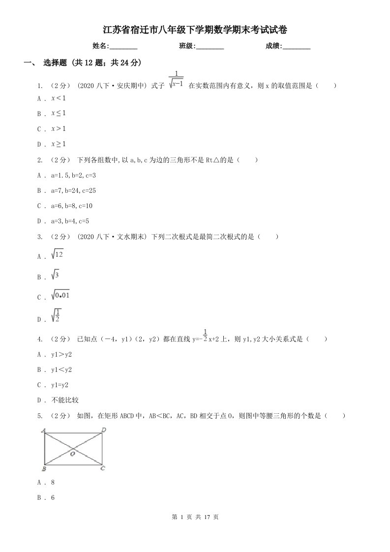 江苏省宿迁市八年级下学期数学期末考试试卷