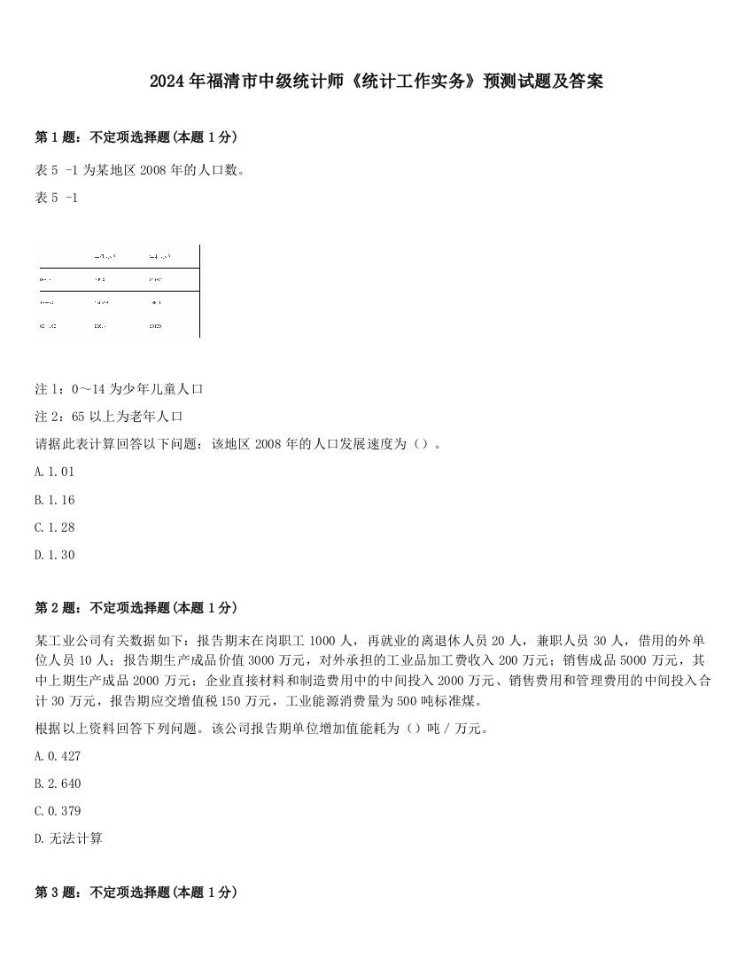 2024年福清市中级统计师《统计工作实务》预测试题及答案