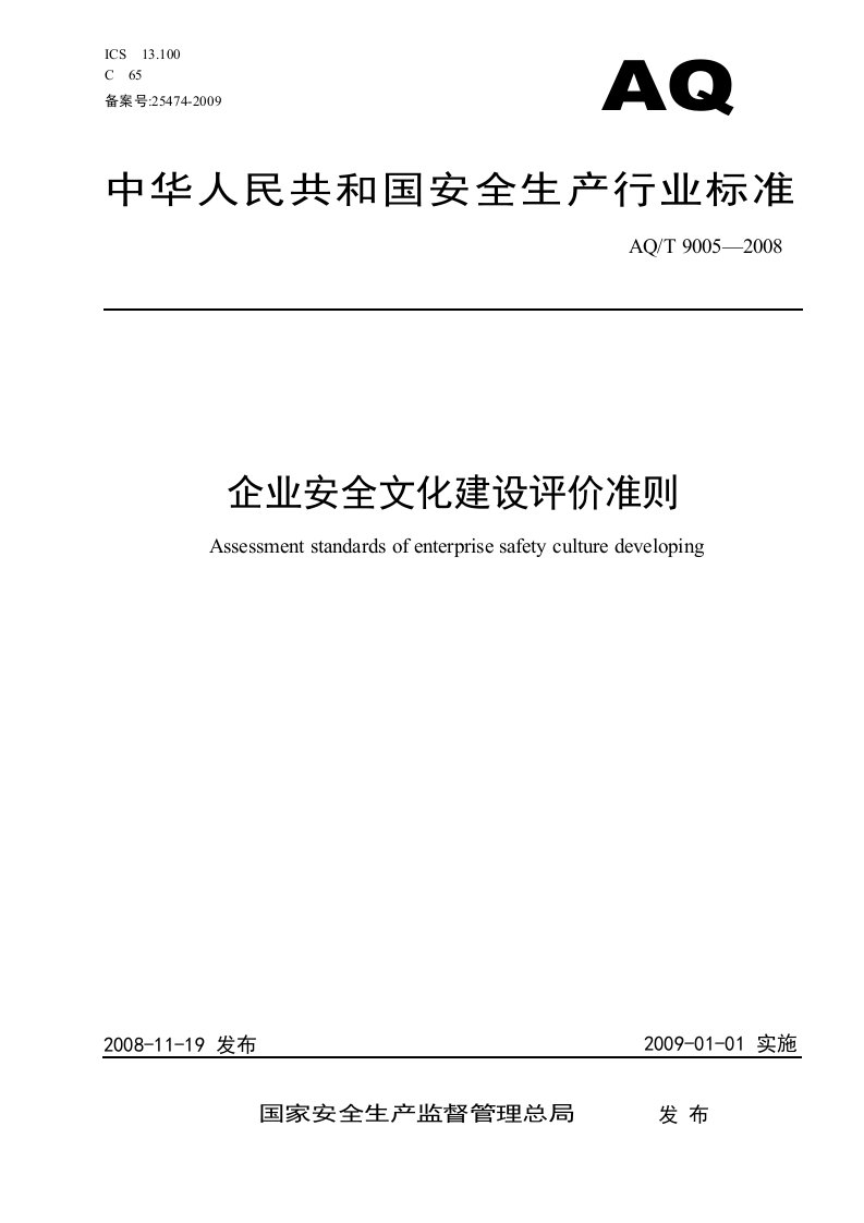 企业安全文化建设评价准则