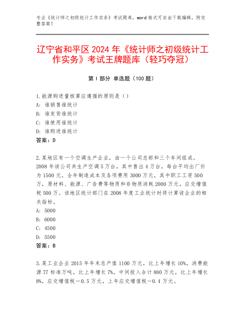 辽宁省和平区2024年《统计师之初级统计工作实务》考试王牌题库（轻巧夺冠）