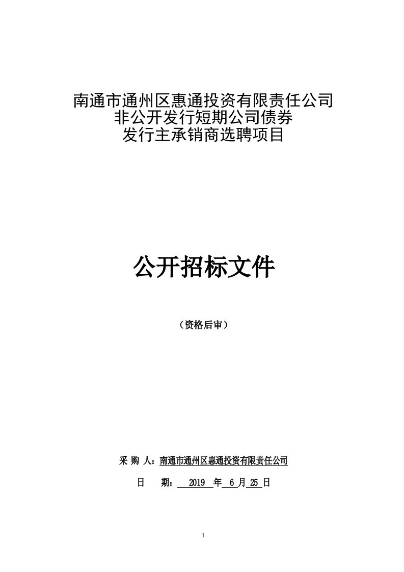 南通市通州区惠通投资有限公司非公开发行短期公司债券发行主承销商选聘项目公开招标文件