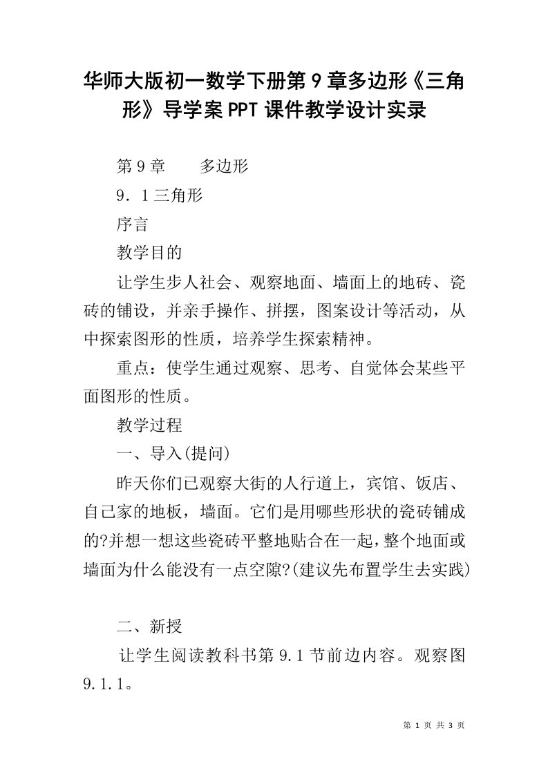 华师大版初一数学下册第9章多边形《三角形》导学案PPT课件教学设计实录