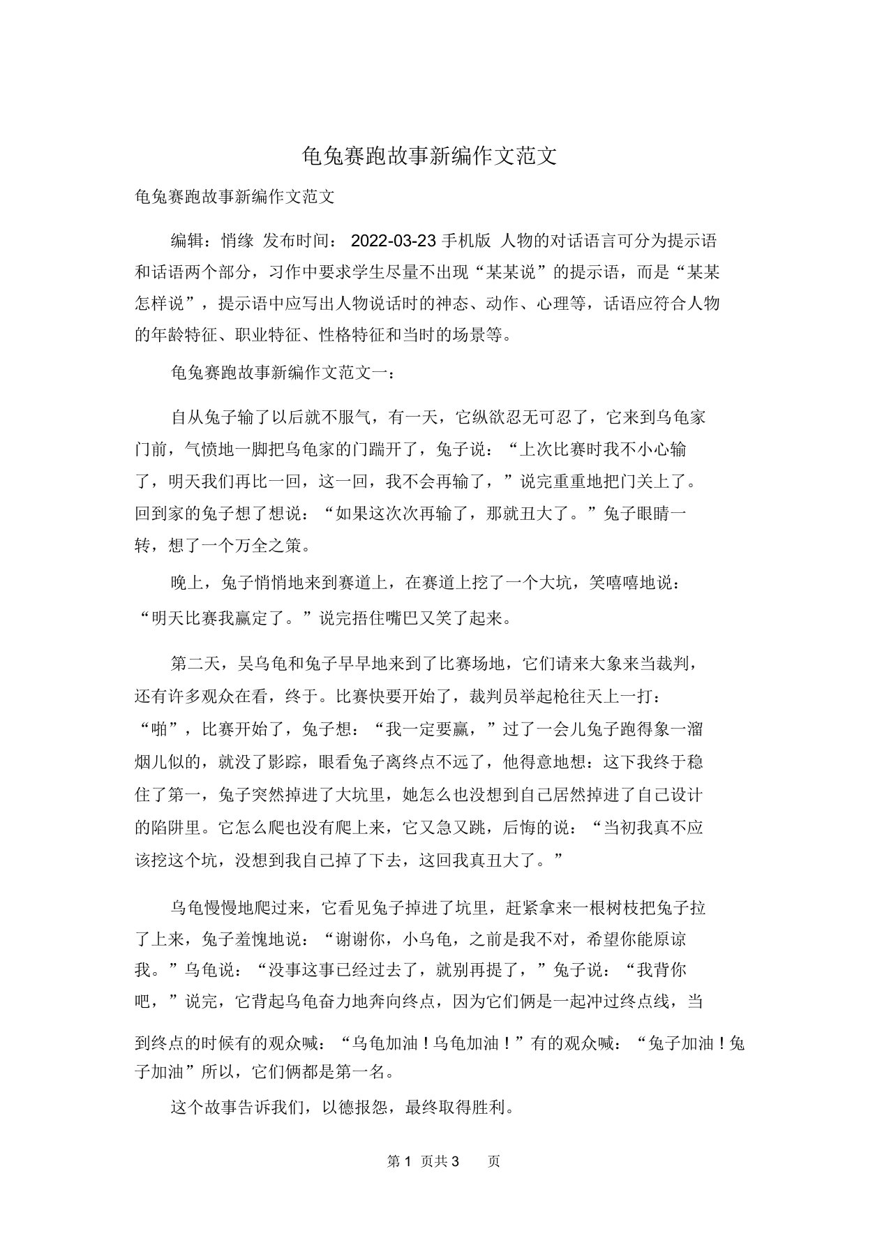 龟兔赛跑故事新编作文范文