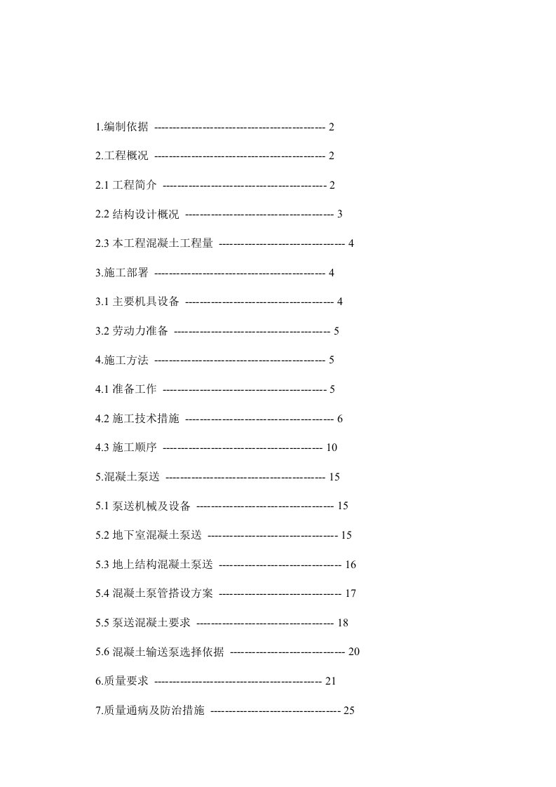 泵送商品混凝土施工方案