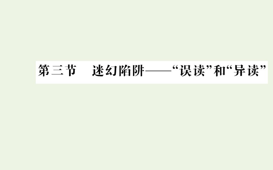 高中语文第二课千言万语总关“音”第三节迷幻陷阱__“误读”和“异读”课件新人教版选修语言文字应用