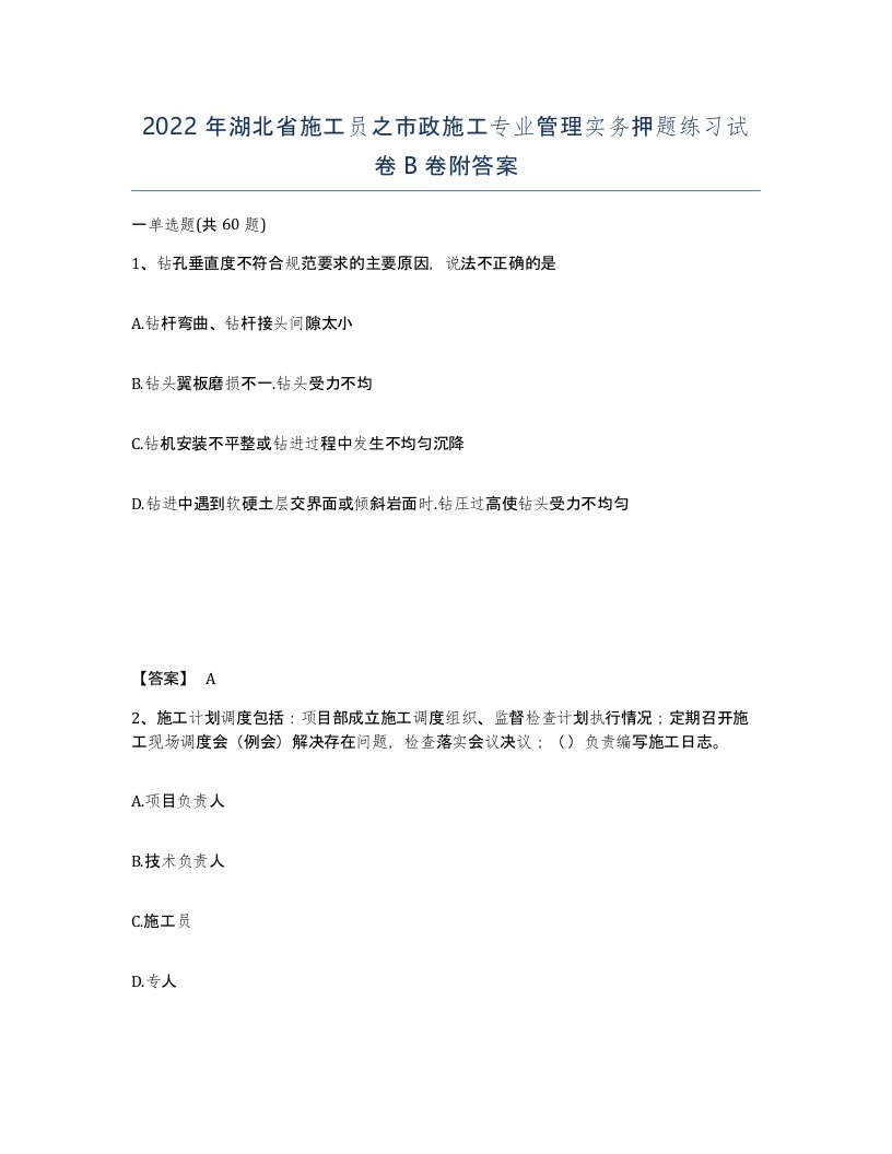 2022年湖北省施工员之市政施工专业管理实务押题练习试卷B卷附答案