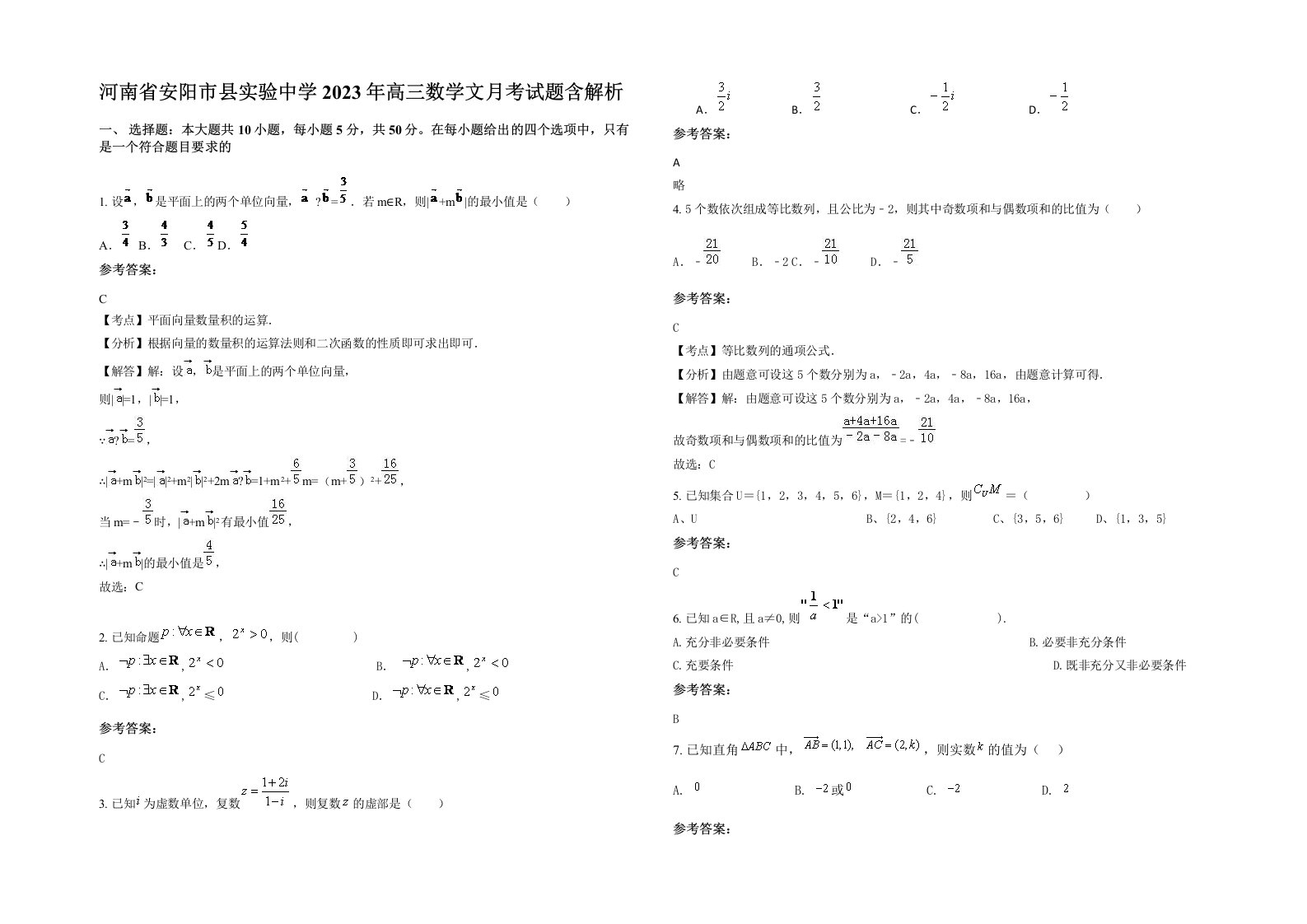 河南省安阳市县实验中学2023年高三数学文月考试题含解析