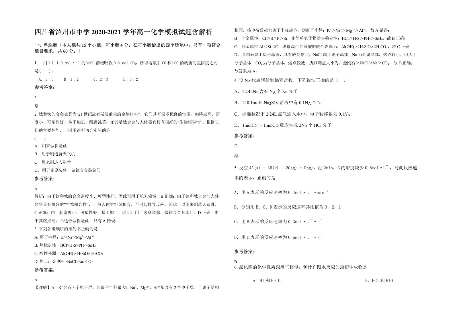 四川省泸州市中学2020-2021学年高一化学模拟试题含解析