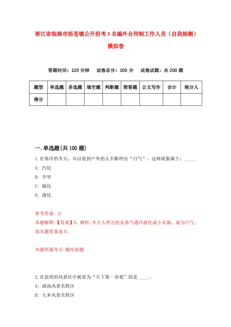 浙江省临海市括苍镇公开招考3名编外合同制工作人员自我检测模拟卷第7版