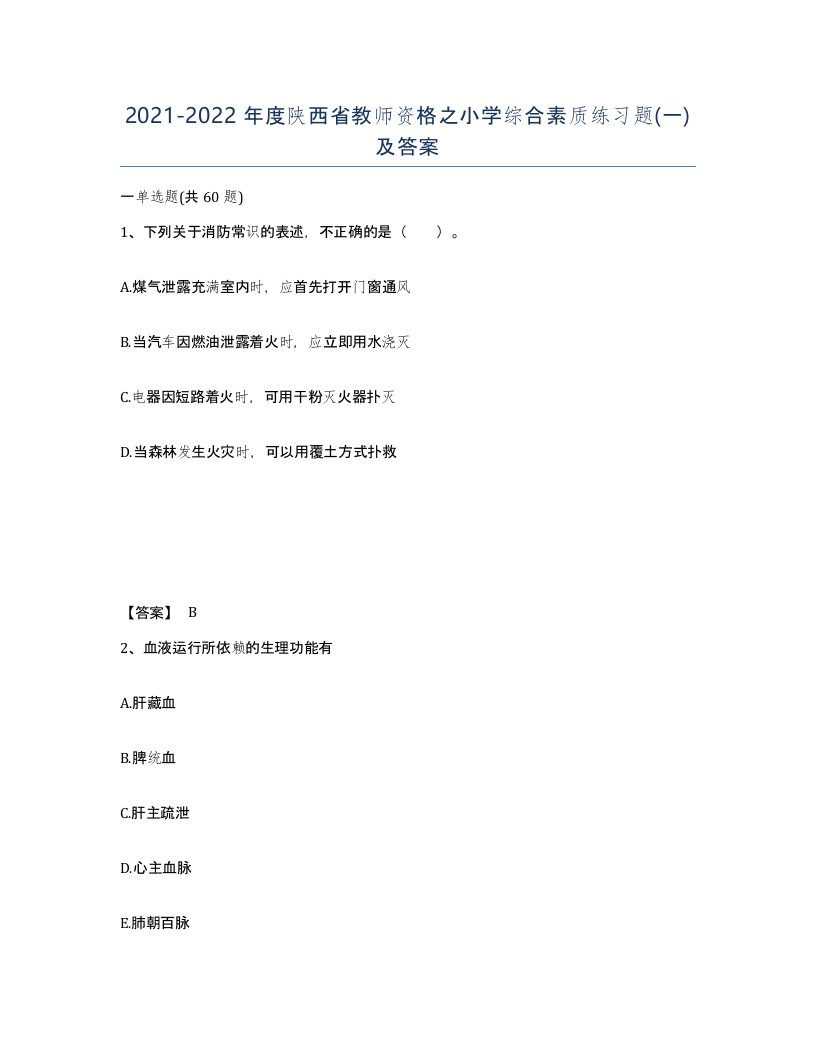 2021-2022年度陕西省教师资格之小学综合素质练习题一及答案