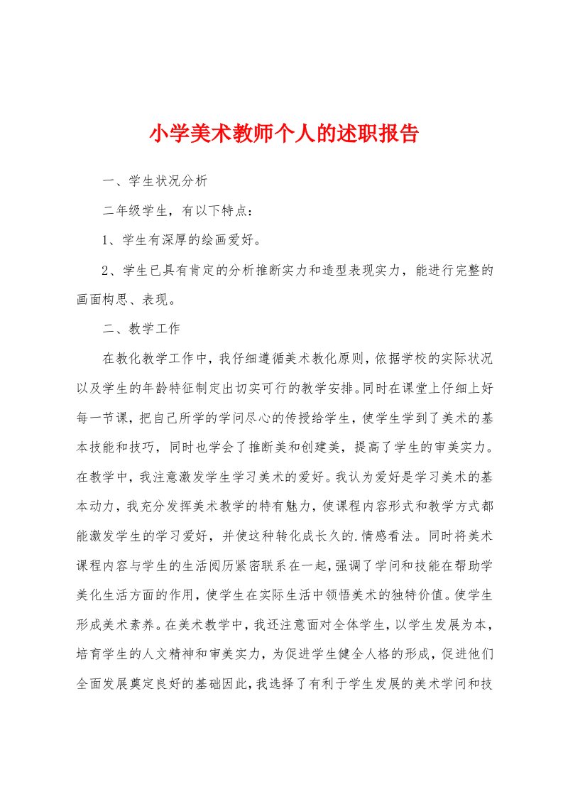 小学美术教师个人的述职报告