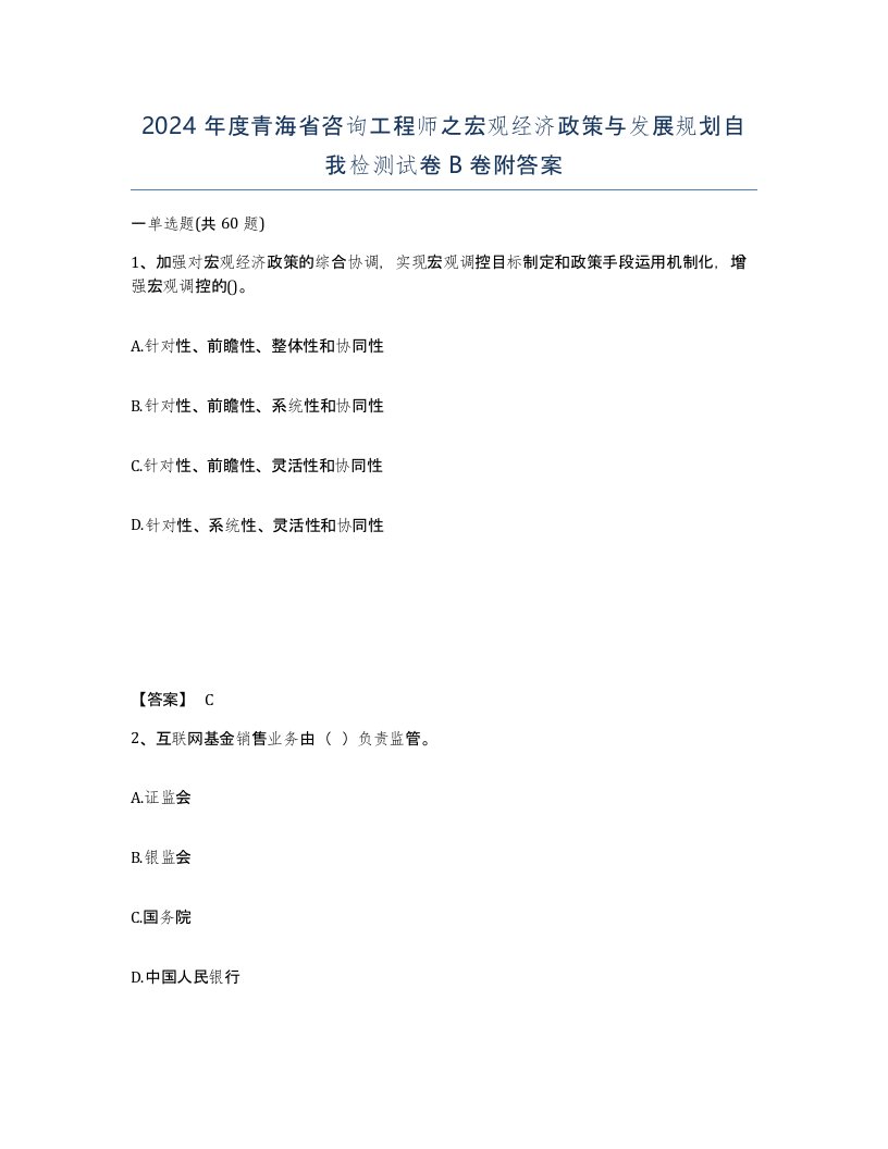 2024年度青海省咨询工程师之宏观经济政策与发展规划自我检测试卷B卷附答案