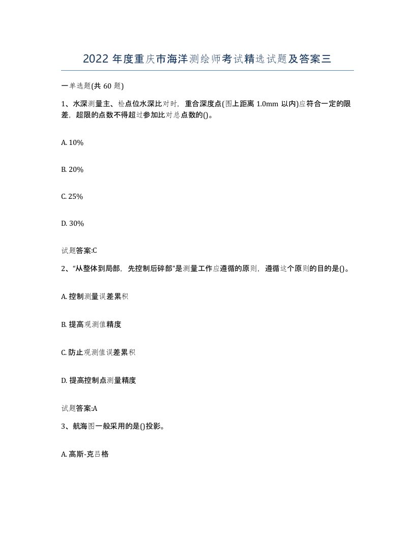 2022年度重庆市海洋测绘师考试试题及答案三