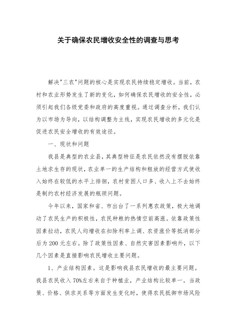 关于确保农民增收安全性的调查与思考