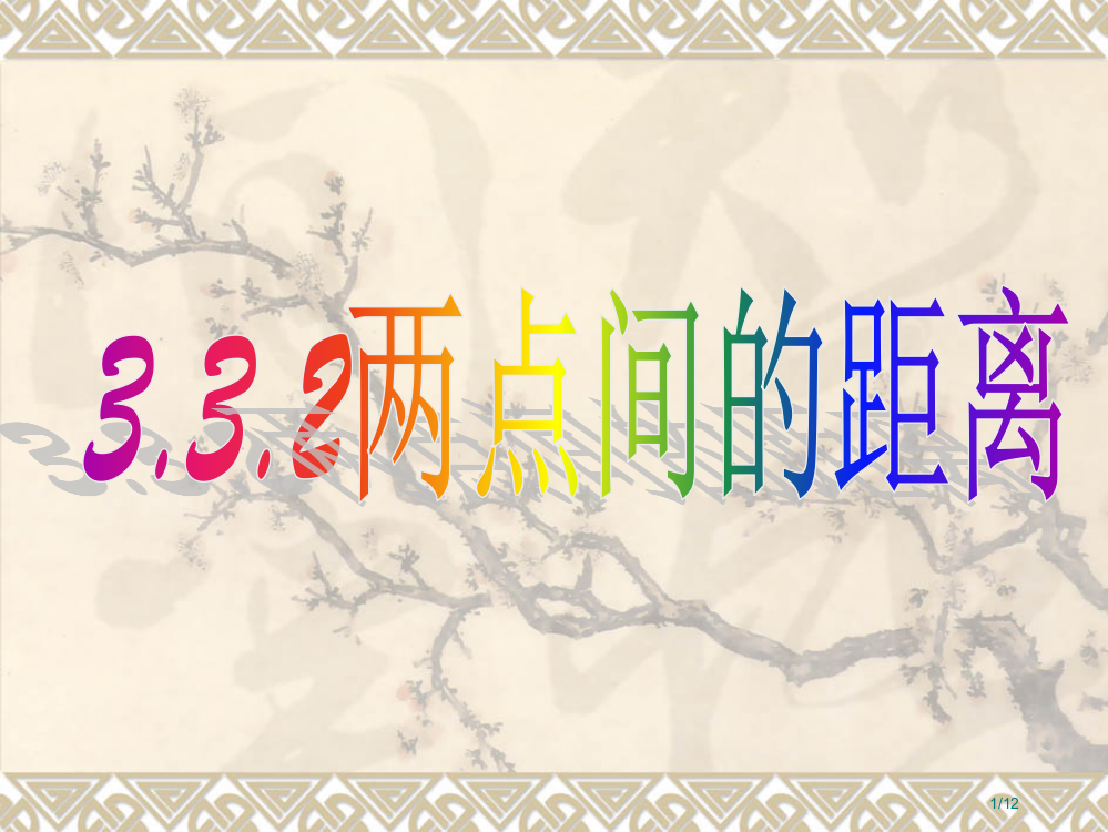 必修二两点间的距离市公开课一等奖省赛课微课金奖PPT课件