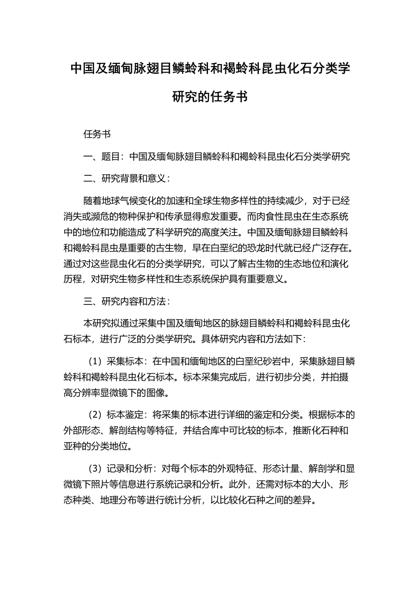 中国及缅甸脉翅目鳞蛉科和褐蛉科昆虫化石分类学研究的任务书