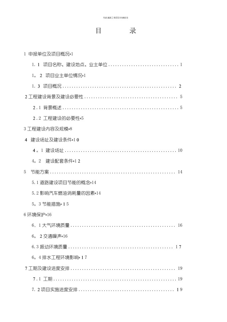 市政道路工程项目申请报告