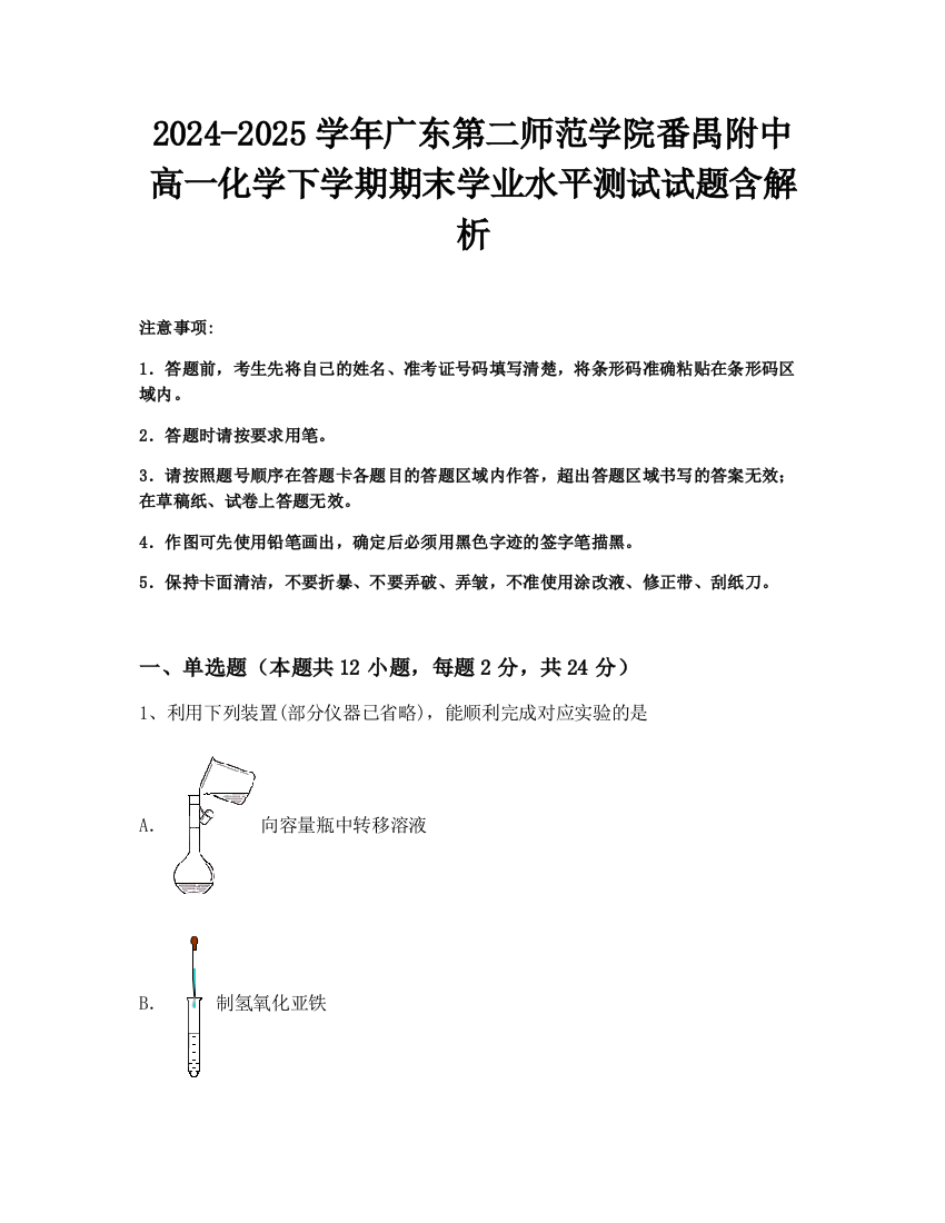 2024-2025学年广东第二师范学院番禺附中高一化学下学期期末学业水平测试试题含解析